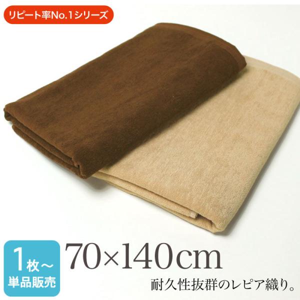 大判バスタオル 業務用 約70×140cm レピア織り スレン染め 1200匁 ブラウン系