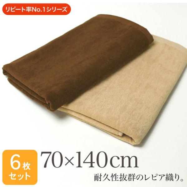 大判バスタオル 業務用 約70×140cm レピア織り スレン染め 1200匁 ブラウン系 同色6枚...