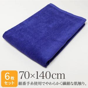 大判バスタオル 業務用 約70×140cm やわらか スレン染め 細番手 1000匁 ロイヤルブルー 6枚セット｜akinai-towel