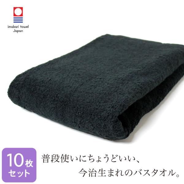 今治タオル 黒 バスタオル 中厚 850匁 約60×120cm 日本製 ブラック 10枚セット