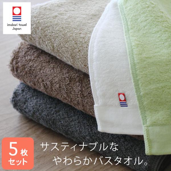 今治タオル SOG エスオージー 約68×126cm ふんわり厚手 日本製 5枚セット バスタオル