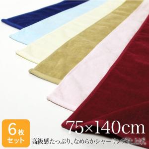 大判バスタオル なめらか シャーリング 約75×140cm ネクストカラー 同色6枚セット｜akinai-towel