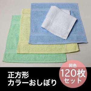 おしぼり 正方形 約30×30cm 100匁 カラー 同色12枚セット : あきない