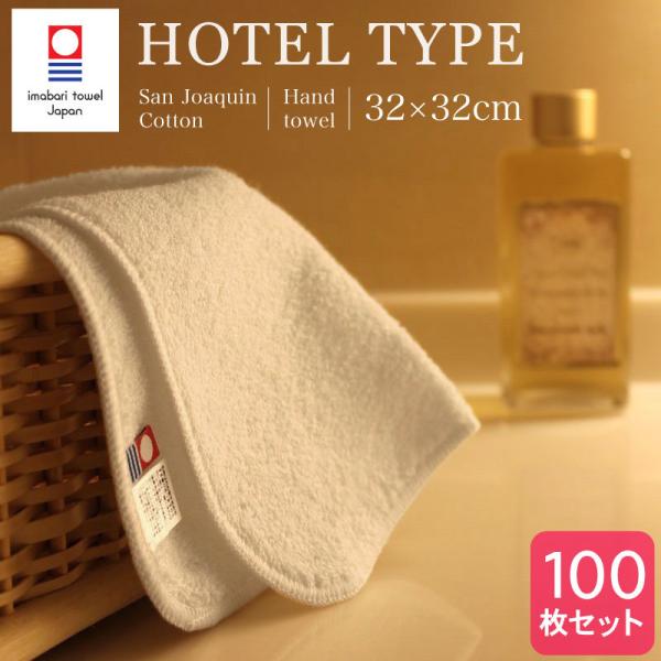 今治タオル ハンドタオル ホテル仕様 サンホーキン 約32×32cm 160匁 日本製 白 100枚...