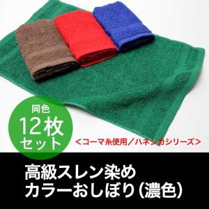 おしぼり 正方形 約30×30cm 100匁 カラー 同色12枚セット : あきない