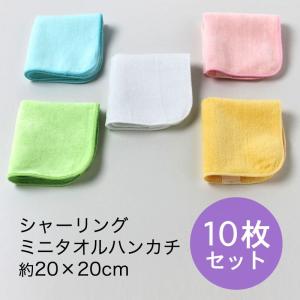 シャーリング ミニタオルハンカチ 約20×20cm カラー 10枚セット｜akinai-towel