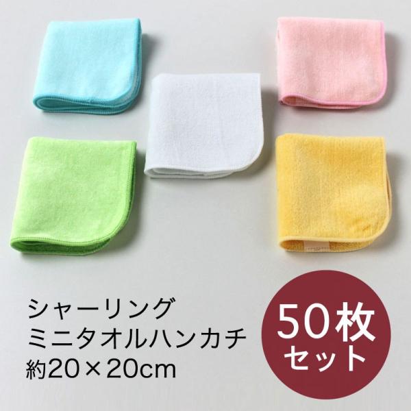 シャーリング ミニタオルハンカチ 約20×20cm カラー 50枚セット