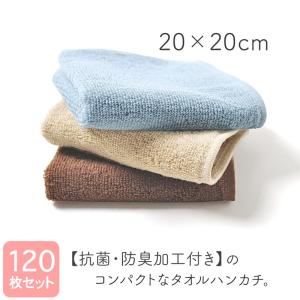 抗菌防臭加工 ミニタオルハンカチ 約20×20cm 同色120枚セット｜akinai-towel