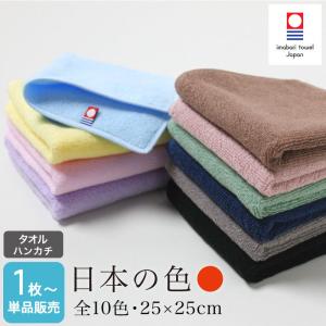 今治タオル タオルハンカチ 日本の色 約25×25cm 110匁 日本製｜akinai-towel