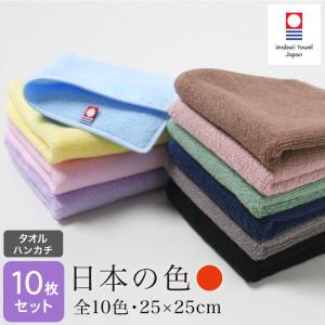 今治タオル タオルハンカチ 日本の色 約25×25cm 110匁 日本製 10枚セット｜akinai-towel