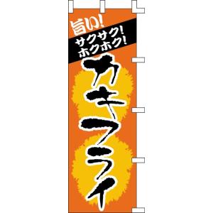 のぼり旗　カキフライ　６０×１８０ｃｍ　ポンジIJ　00101012｜akindo-tool-box