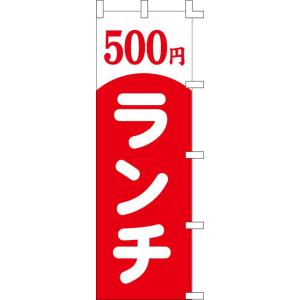 のぼり旗　５００円ランチ　６０×１８０cm　ポンジ　001002014｜akindo-tool-box