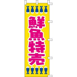 のぼり旗　鮮魚特売｜akindo-tool-box