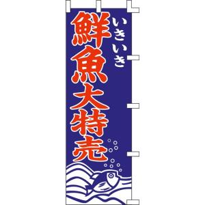 のぼり旗　鮮魚大特売　６０×１８０cm　金巾（綿100％）　001005033｜akindo-tool-box