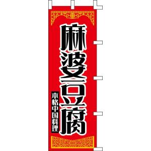 のぼり旗　麻婆豆腐　６０×１８０ｃｍ　テトロンポンジ　インクジェット出力　001013008