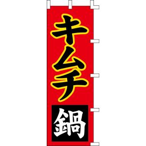 のぼり旗 キムチ鍋 60×180cm ポンジIJ...の商品画像
