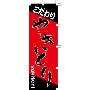 のぼり旗 こだわりやきとり 60×180cm ポ...の商品画像