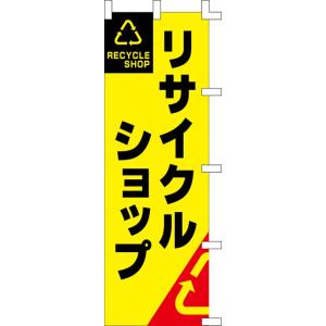 のぼり旗　リサイクルショップ