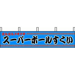 横幕 スーパーボールすくい｜akindo-tool-box