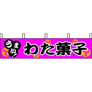 横幕 うまいわた菓子｜akindo-tool-box