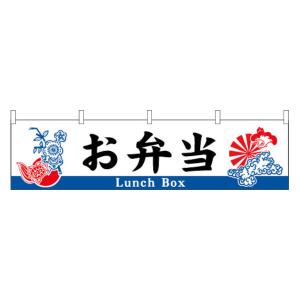 横幕 お弁当　４５×１８０cm　ポンジ　005005006｜akindo-tool-box