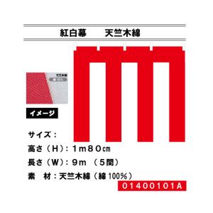 紅白幕  天竺木綿高さ180cm×長さ9m 送料無料｜akindo-tool-box