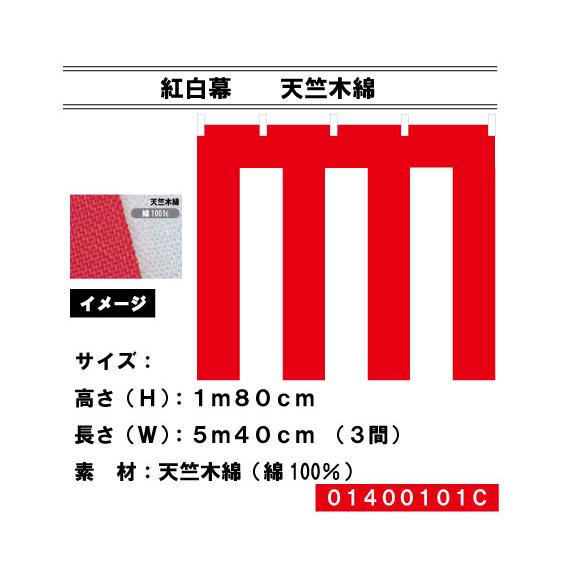 紅白幕 天竺木綿 高さ180cm×長さ5.4m