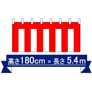 紅白幕 メッシュ 高さ180cm×長さ5.4m 送料無料 : あきんどツール