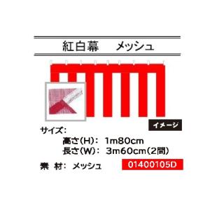 紅白幕 メッシュ 高さ180cm×長さ5.4m 送料無料 : あきんどツール