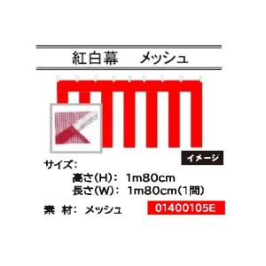 紅白幕 メッシュ 高さ180cm×長さ5.4m 送料無料 : あきんどツール 
