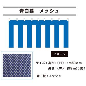 青白幕 メッシュ 高さ180cm×長さ：約9m（5間） (01400196A) 送料無料｜akindo-tool-box
