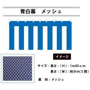 紅白幕 メッシュ 高さ180cm×長さ5.4m 送料無料 : あきんどツール