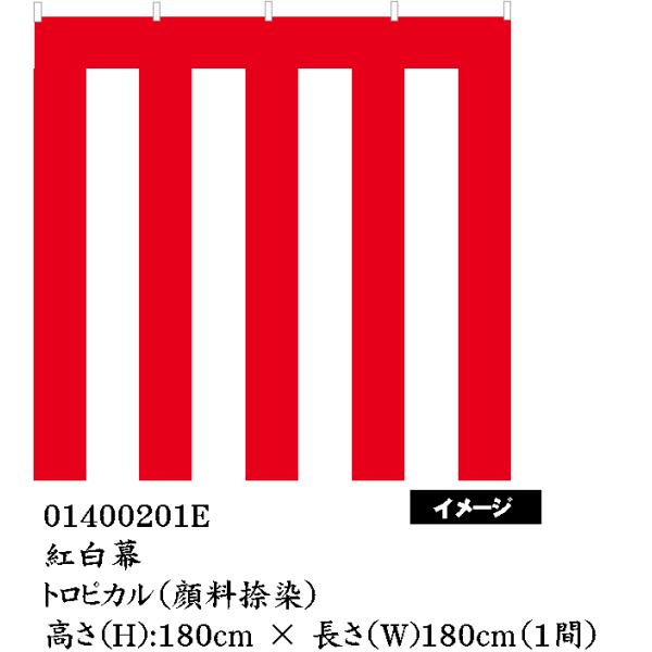 紅白幕 トロピカル 高さ180cm×長さ1.8m（顔料捺染タイプ）01400201Ｅ