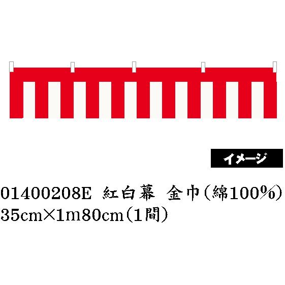 紅白幕 金巾 高さ35cm×長さ1.8m　01400208Ｅ