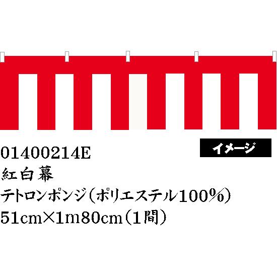 紅白幕 テトロン 高さ51cm×長さ1.8m　01400214E