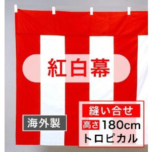 紅白幕 メッシュ 高さ180cm×長さ5.4m 送料無料 : あきんどツール