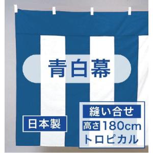 受注生産品　青白幕（浅黄幕）　トロピカル（縫い合せ）　H１．８m×W３．６m  日本製 送料無料　01600103D