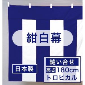 黒白幕（鯨幕） トロピカル（縫い合せ）H：180cm × W：900cm