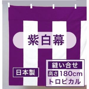 受注生産品　紫白幕　トロピカル（縫い合せ）　高さ（H）180cm　×　長さ（W）9m  日本製　 送料無料　01600111A｜akindo-tool-box