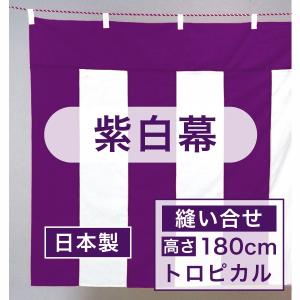 紫白幕 1間×5間(縦 約1.8m 幅 約9m) 綿100% 使用品 シミ有り 黒白幕（鯨幕） トロピカル（縫い合せ）H：180cm × W：900cm