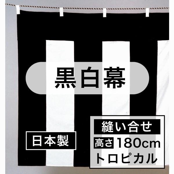 黒白幕（鯨幕）　トロピカル（縫い合せ）H：１８０ｃｍ　×　W：９00ｃｍ　黒白紐付　 日本製 　送料...