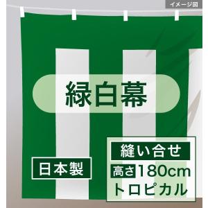 緑白幕　トロピカル（縫い合せ）H：１８０ｃｍ　×　W：７ｍ２０ｃｍ　白紐付　 日本製 　送料無料　 01600142AB｜akindo-tool-box
