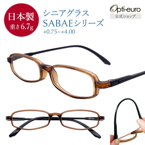 老眼鏡 日本製 おしゃれ シニアグラス 鯖江製 レディース メンズ +0.75〜+4.00 ブラウン...