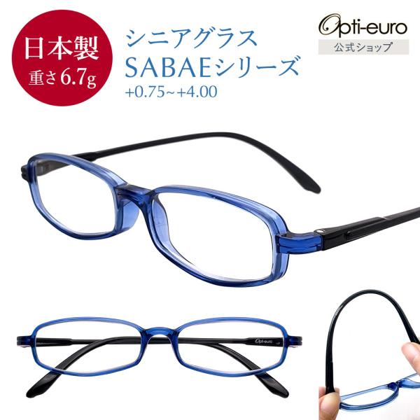 老眼鏡 日本製 おしゃれ シニアグラス 鯖江製 レディース メンズ +0.75〜+4.00 ブルー ...