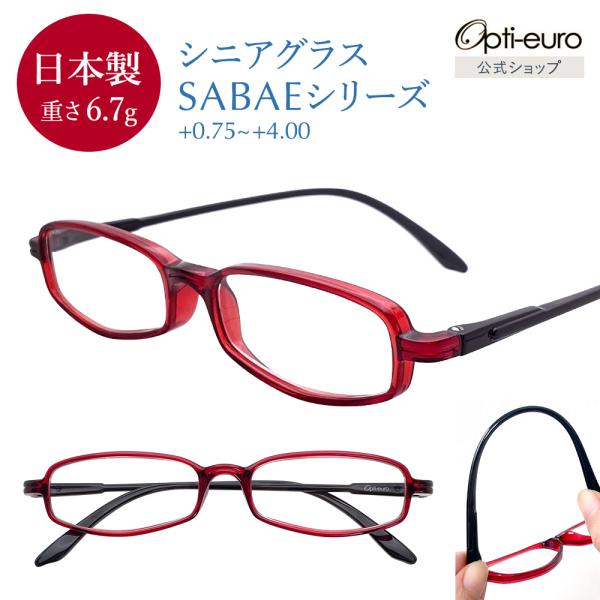 老眼鏡 日本製 おしゃれ シニアグラス 鯖江製 レディース メンズ +0.75〜+4.00 レッド ...