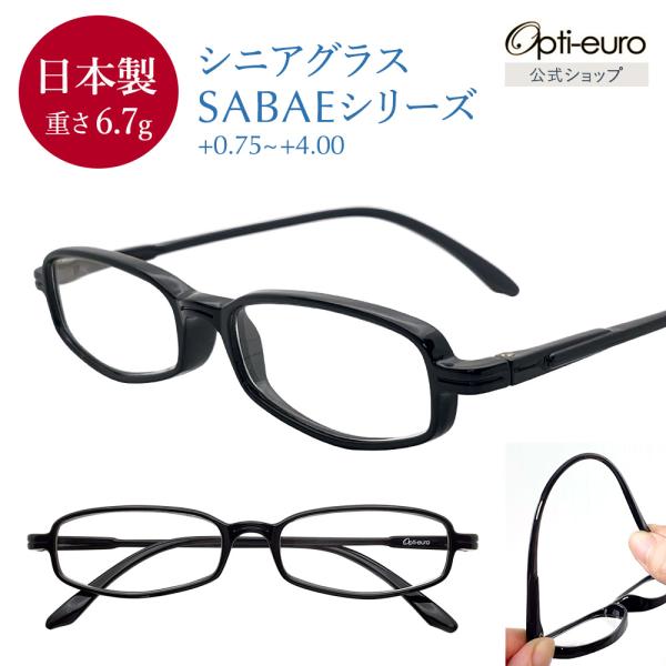 老眼鏡 日本製 おしゃれ シニアグラス 鯖江製 レディース メンズ +0.75〜+4.00 ブラック...