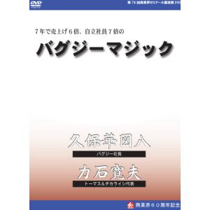 【第76回 DVD】７年で売上６倍、自立社員７倍の「バグジーマジック」　―　有限会社バグジー 久保 華図八・トーマス アンド チカライシ 株式会社　力石 寛夫｜akindonetichiba