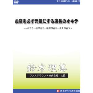 【第76回 DVD】お店を必ず元気にする店長のオキテ　―　ワンスアラウンド株式会社 代表取締役　鈴木 理善｜akindonetichiba