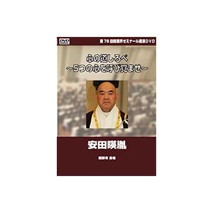 【第78回 DVD】心の道しるべ　―　薬師寺 長老　安田 暎胤｜akindonetichiba