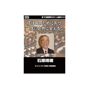 【第79回 DVD】店は客のためにあり、店員と共に栄える　―　スペシャリティ研究所 代表取締役　石原 靖曠｜akindonetichiba